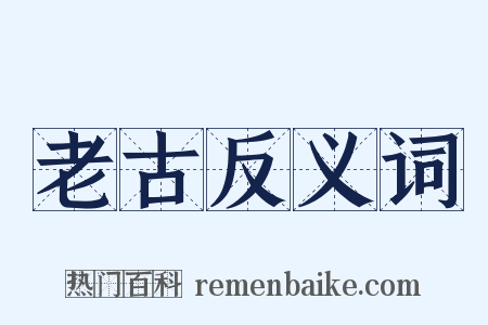 老古反义词是什么意思的图片